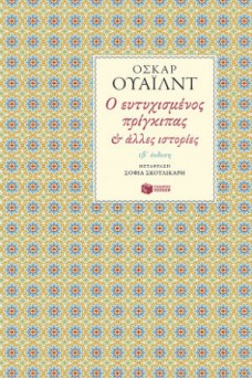 Ο ευτυχισμένος πρίγκιπας και άλλες ιστορίες 