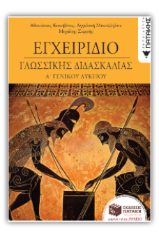 Εγχειρίδιο Γλωσσικής Διδασκαλίας Α' Γενικού Λυκείου