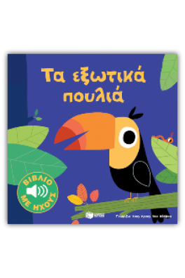 Τα εξωτικά πουλιά