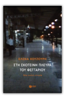 Στη σκοτεινή πλευρά του φεγγαριού