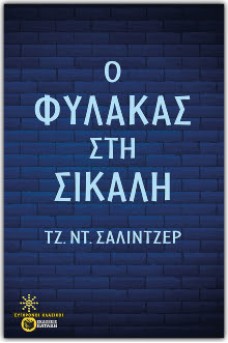 Ο φύλακας στη σίκαλη