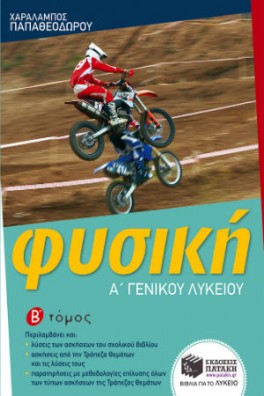 Φυσική Α΄ Γενικού Λυκείου Β΄ τόμος