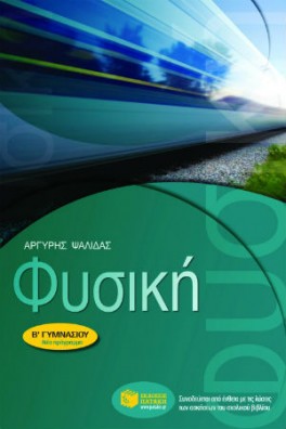 Φυσική Β' Γυμνασίου