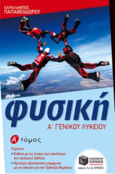 Φυσική Α΄ Γενικού Λυκείου Α΄ τόμος