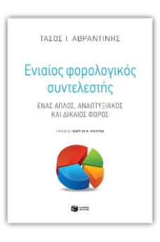 Ενιαίος φορολογικός συντελεστής: Ένας απλός, αναπτυξιακός και δίκαιος φόρος