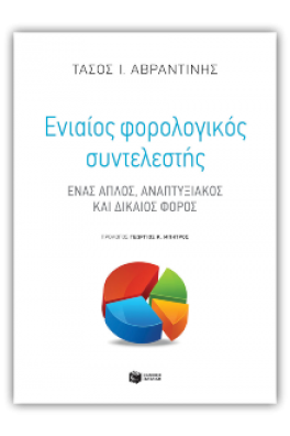 Ενιαίος φορολογικός συντελεστής: Ένας απλός, αναπτυξιακός και δίκαιος φόρος