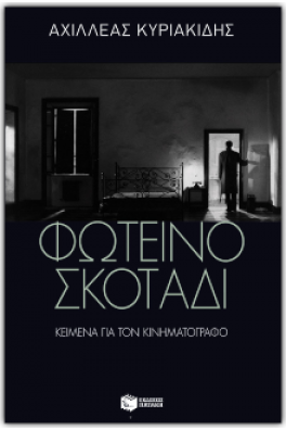 Φωτεινό σκοτάδι: Κείμενα για τον κινηματογράφο