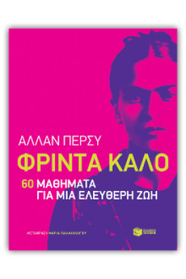 Φρίντα Κάλο: 60 μαθήματα για μια ελεύθερη ζωή