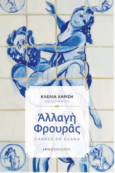 Αλλαγή φρουράς