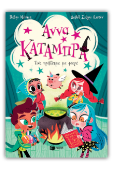 Ένα πρόβλημα με φτερά