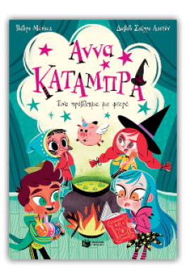 Ένα πρόβλημα με φτερά