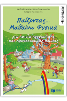 Παίζοντας... Μαθαίνω Φυσικά