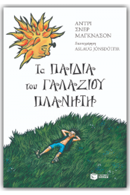 Τα παιδιά του γαλάζιου πλανήτη 
