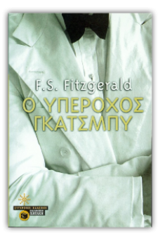 Ο υπέροχος Γκάτσμπυ