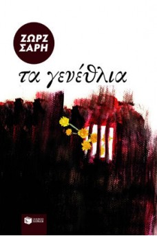 ΕΞΩΦΥΛΛΟ ΣΚΟΥΡΟ ΜΕ ΚΙΤΡΙΝΑ ΛΟΥΛΟΥΔΙΑ