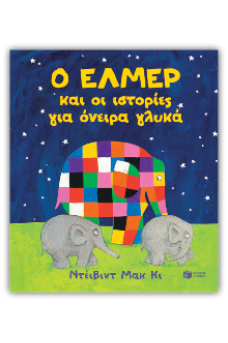 Ο Έλμερ και οι ιστορίες για όνειρα γλυκά