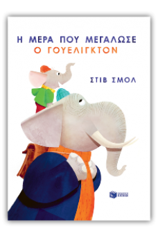 Η μέρα που μεγάλωσε ο Γουέλιγκτον