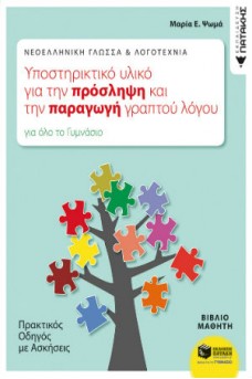 Νεοελληνική γλώσσα και λογοτεχνία, υποστηρικτικό υλικό για την πρόσληψη και την παραγωγή γραπτού λόγου για όλο το γυμνάσιο