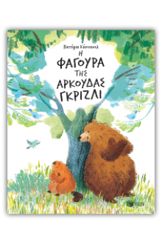 Η φαγούρα της αρκούδας γκρίζλι