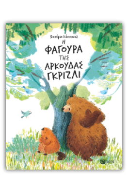 Η φαγούρα της αρκούδας γκρίζλι