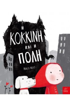 Η Κόκκινη και η Πόλη