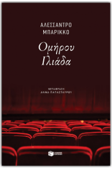 Ομήρου Ιλιάδα