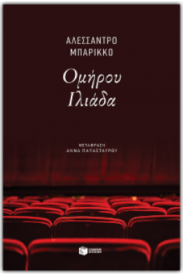 Ομήρου Ιλιάδα