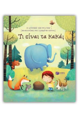 Τι είναι τα κακά;(με απαντήσεις στις κρυμμένες εικόνες)