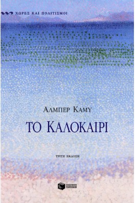 Το καλοκαίρι