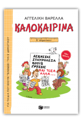 Καλοκαιρινά Ε΄ δημοτικού