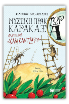 Μυστική πράκτωρ καρακάξα - ΦΑΚΕΛΟΣ «Καλικάντζαροι»