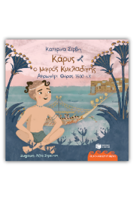 Κάρυς, ο μικρός Κυκλαδίτης (Θήρα 1600 π.Χ.)