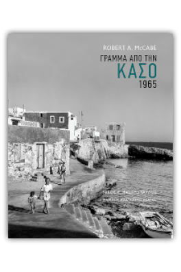 Γράμμα από την Κάσο, 1965