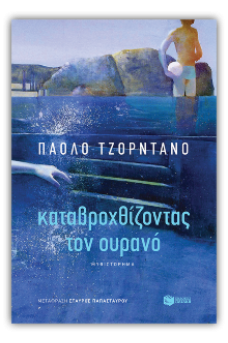 Καταβροχθίζοντας τον ουρανό