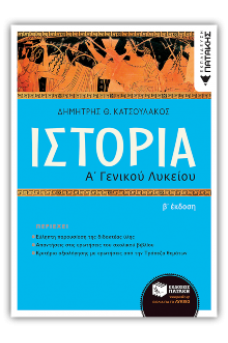 Ιστορία Α' Γενικού Λυκείου