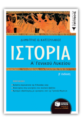 Ιστορία Α' Γενικού Λυκείου