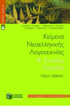 Κείμενα νεοελληνικής λογοτεχνίας B΄ Γενικού Λυκείου Α΄ τόμος (πλήρες βοήθημα)