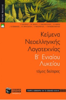 Κείμενα νεοελληνικής λογοτεχνίας B΄ Γενικού Λυκείου Β΄ τόμος (πλήρες βοήθημα)