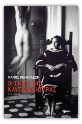 Οι σκιές της Κλυταιμνήστρας