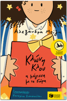 Κλώνη Κλου, η μάγισσα με τα δώρα