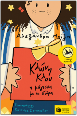 Κλώνη Κλου, η μάγισσα με τα δώρα