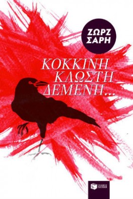 ΕΞΩΦΥΛΛΟ ΜΕ ΕΝΑ ΚΟΡΑΚΙ ΣΕ ΚΟΚΚΙΝΟ ΦΟΝΤΟ