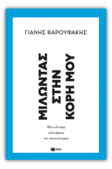 Μιλώντας στην κόρη μου: Μια σύντομη εξιστόρηση του καπιταλισμού 