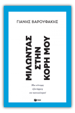 Μιλώντας στην κόρη μου: Μια σύντομη εξιστόρηση του καπιταλισμού 