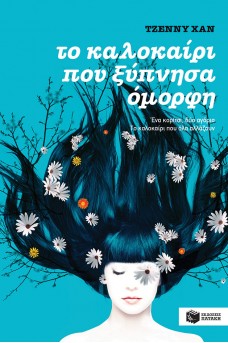 Το καλοκαίρι που ξύπνησα όμορφη