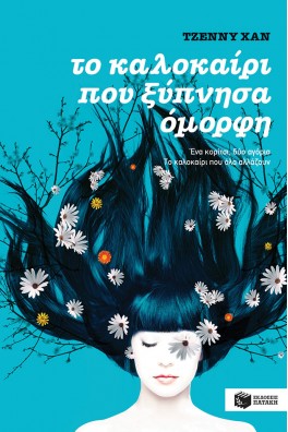 Το καλοκαίρι που ξύπνησα όμορφη