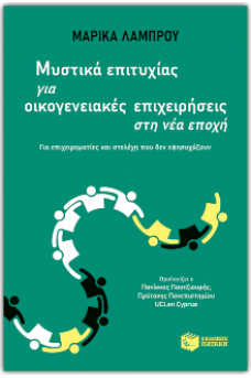Μυστικά επιτυχίας για οικογενειακές επιχειρήσεις στη νέα εποχή - Για επιχειρηματίες και στελέχη που δεν εφησυχάζουν