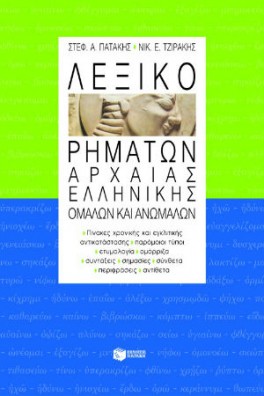 Λεξικό ρημάτων αρχαίας ελληνικής, ομαλών και ανωμάλων