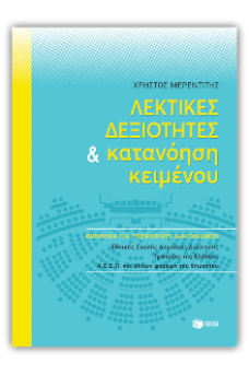 Λεκτικές δεξιότητες και Κατανόηση κειμένου