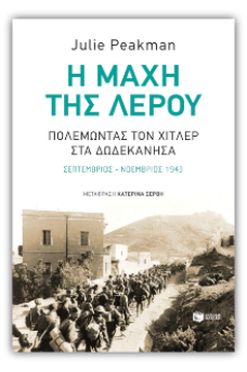 Η μάχη της Λέρου: Πολεμώντας τον Χίτλερ στα Δωδεκάνησα
